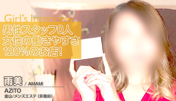 男性スタッフ0人 女性の働きやすさ 120%のお店!