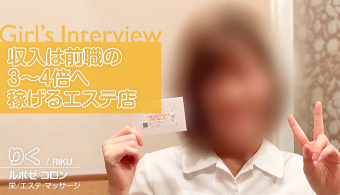 収入は前職の 3~4倍へ 稼げるエステ店