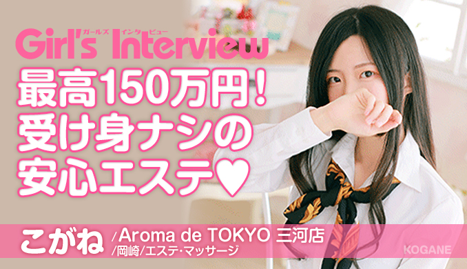 Aroma de TOKYO 三河店 / あかね