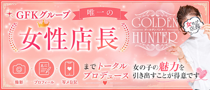 ゴールデンハンター