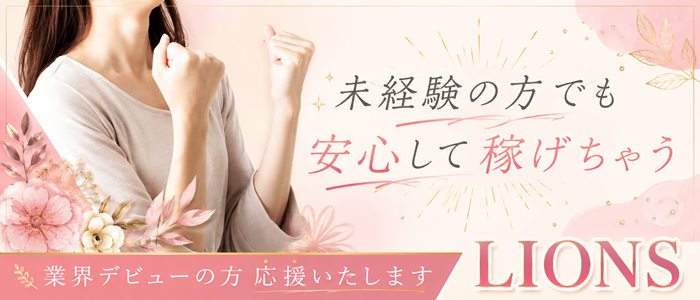 ファッションヘルス　ライオンズ