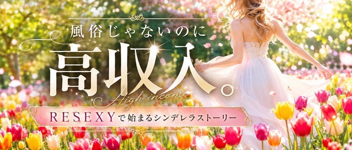 RESEXY～リゼクシー～