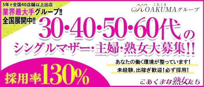 こあくまな熟女たち静岡店(KOAKUMAグループ)