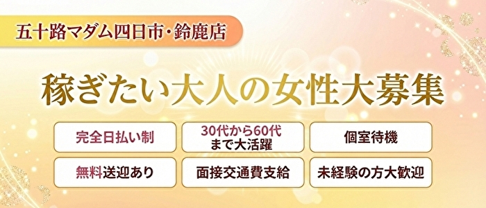 五十路マダム四日市店