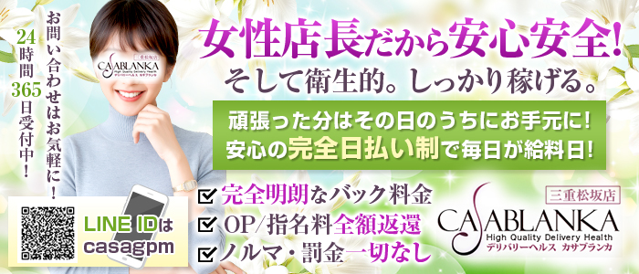 カサブランカ三重松阪店
