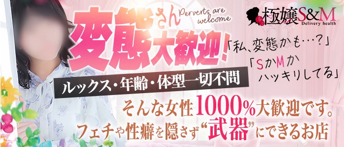 極嬢S&M 四日市店