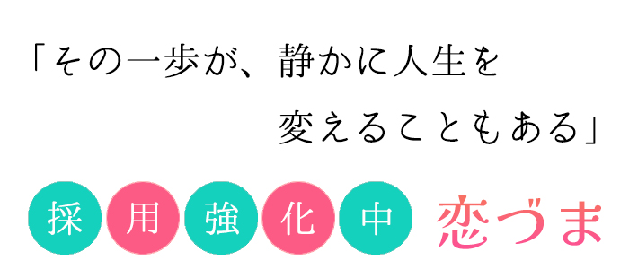 恋づま