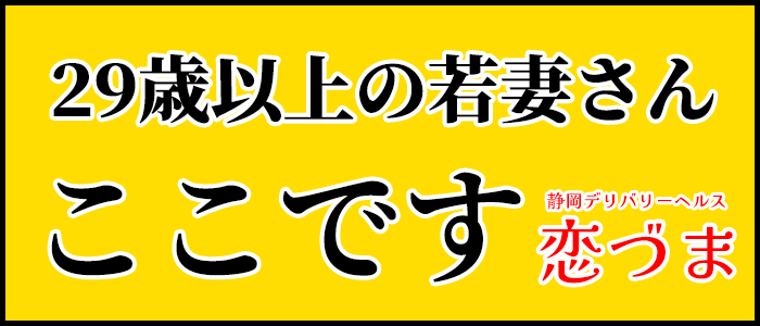 恋づま