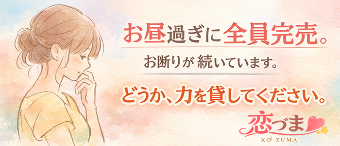 恋づま