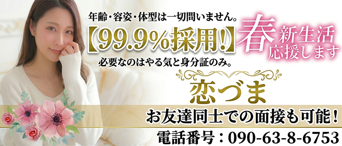 恋づま