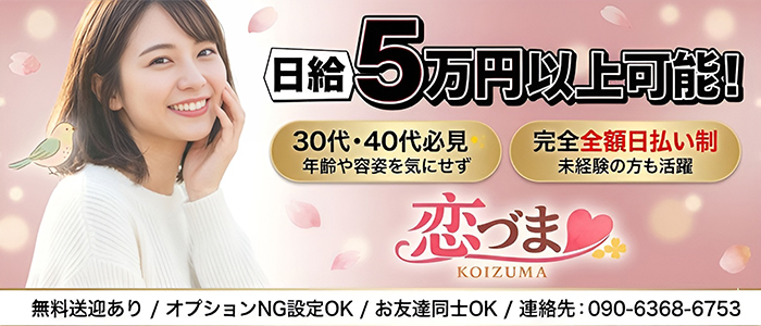 恋づま