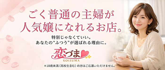 恋づま