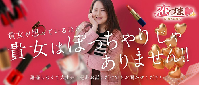 恋づま