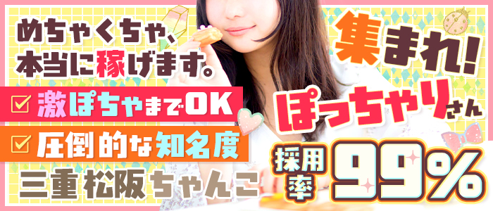 三重松阪ちゃんこ