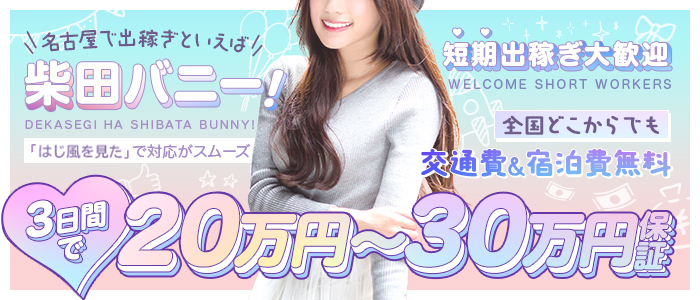 ドMなバニーちゃん 柴田店