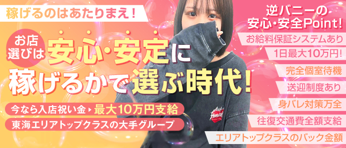 ドMな逆バニーちゃん 栄・東新町店