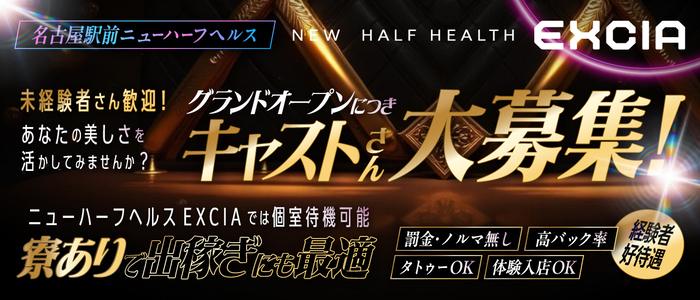 ニューハーフヘルスEXCIA　名古屋駅前店