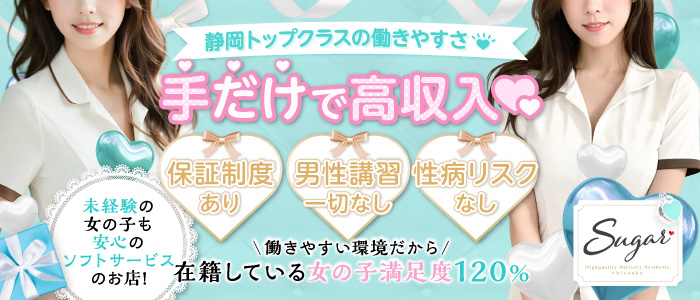 Sugar-シュガー-静岡店