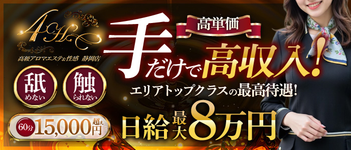 高級アロマエステ&性感 ～4H～静岡店
