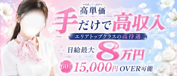 高級アロマエステ&性感 ～4H～静岡店