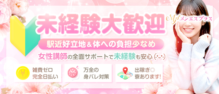 メンエスプラス