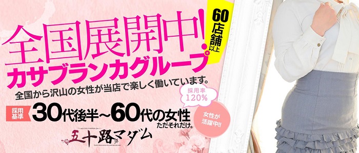 五十路マダム岐阜可児店(カサブランカグループ)