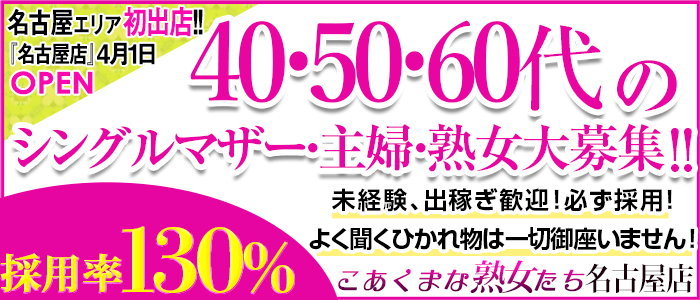 こあくまな熟女たち名古屋店