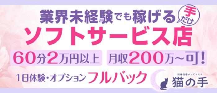 回春性感メンズエステ猫の手