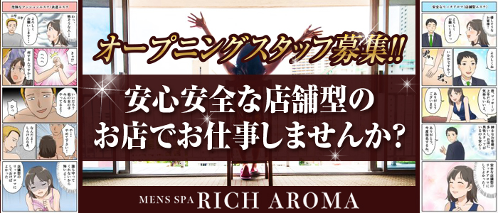 メンズエステRICH AROMA名古屋栄店（リッチアロマ）