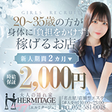 エルミタージュ