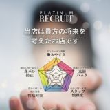 清楚系素人美女専門店 PLATINUMプラチナム 四日市店