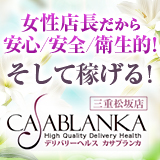 カサブランカ三重松阪店