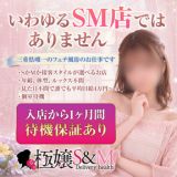 極嬢S&M 四日市店