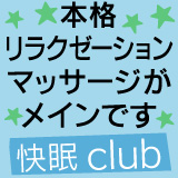 快眠club