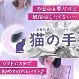 回春性感メンズエステ猫の手　桑名／四日市