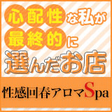 名古屋性感回春アロマSpa