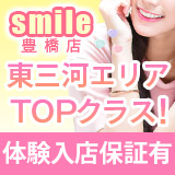 smile(スマイル)豊橋店