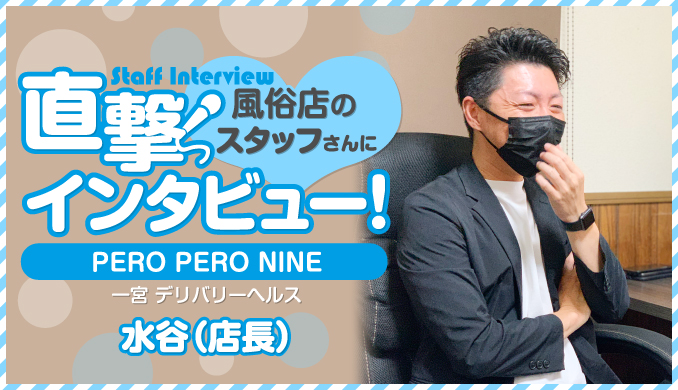 PERO PERO NINE / 水谷