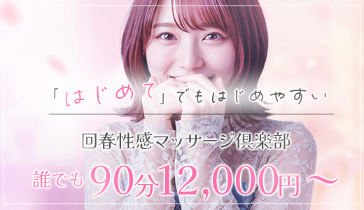 浜松回春性感マッサージ倶楽部