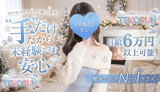 てこるん