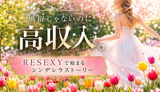 RESEXY～リゼクシー～