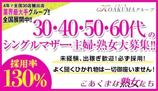 こあくまな熟女たち静岡店（KOAKUMAグループ）