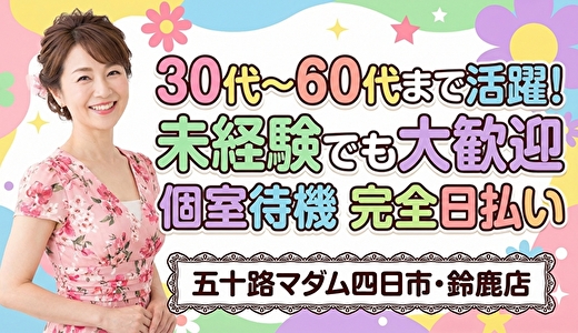 五十路マダム四日市店