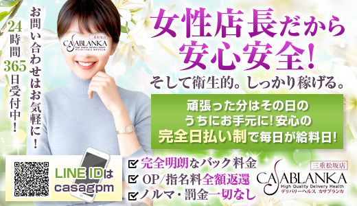 カサブランカ三重松阪店