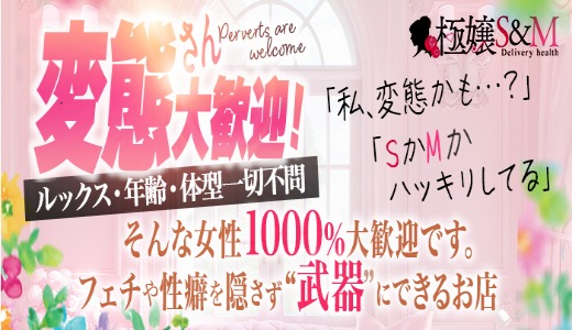 極嬢S&M 四日市店