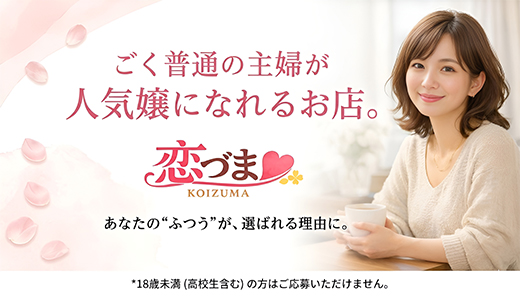 恋づま
