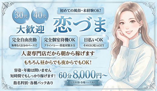 恋づま