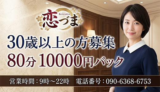 恋づま