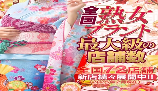 五十路マダムエクスプレス豊橋店(カサブランカグループ)