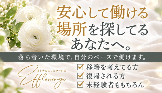 オトナのエフルラージュ